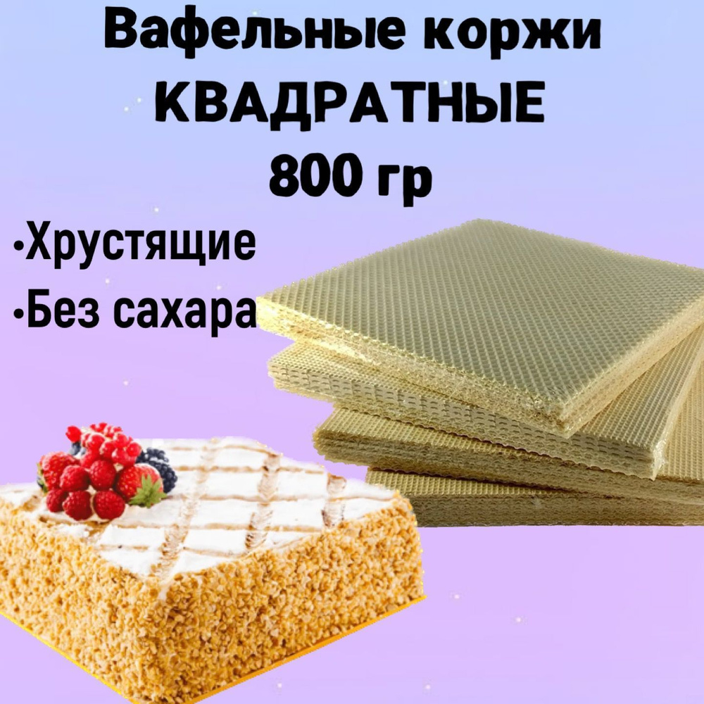 Вафельные коржи для торта квадратные, хрустящие без сахара 800 г