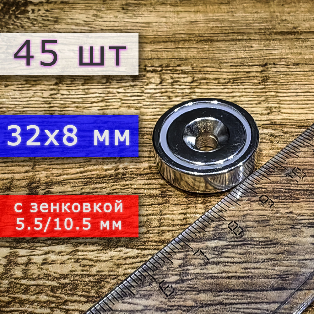 Неодимовое магнитное крепление 32 мм с отверстием (зенковкой) 5.5/10 мм (45 шт)  #1