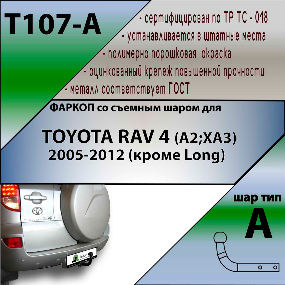 Фаркоп T107-A Лидер плюс для TOYOTA RAV4 (XA3) 2006-2012 (кроме версии Long) (без электрики)  #1