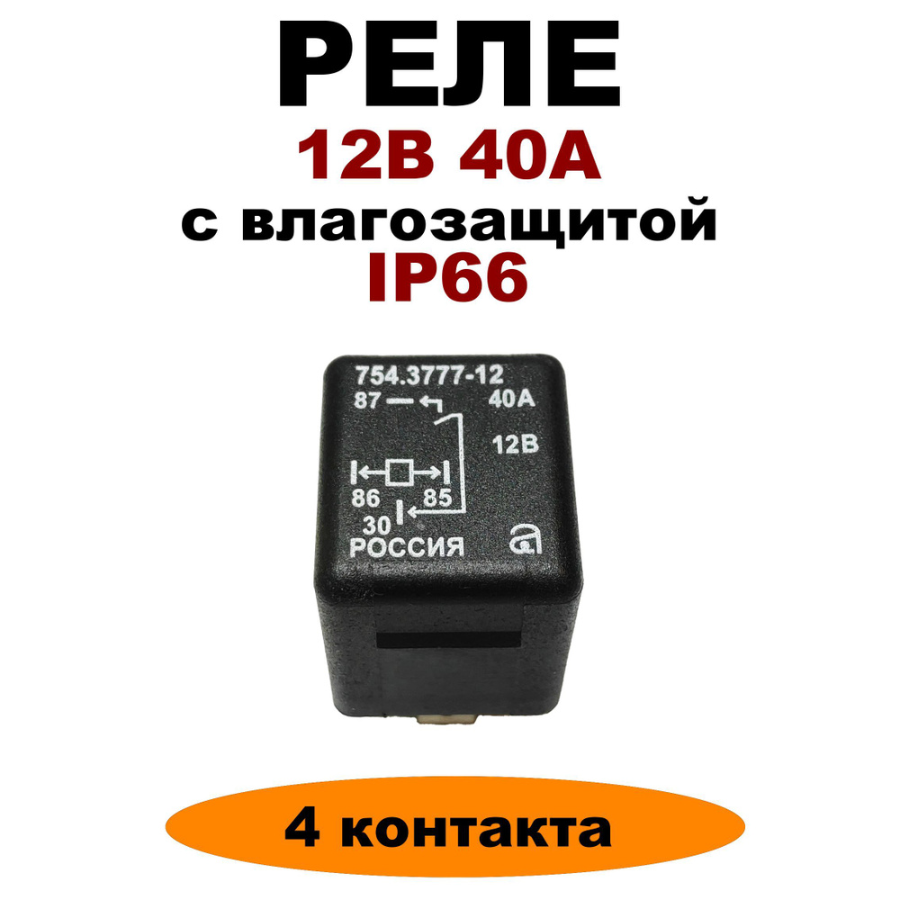 Реле 12V 40A 4-х контактное с влагозащитой 754.3777-12