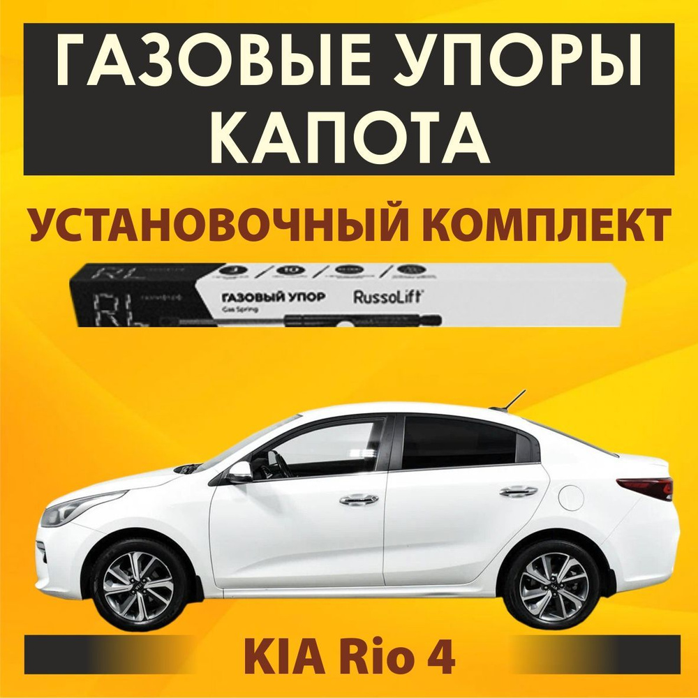 Каталог упоров капота и растяжек на KIA RIO II