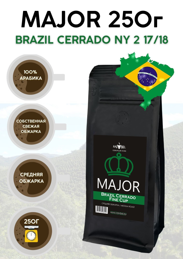 Кофе в зернах арабика Brazil Cerrado ТМ MAJOR 250г #1