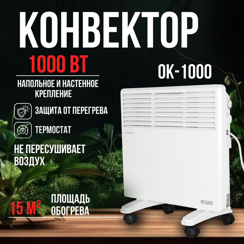 Электрический конвектор ОК-1000 Ресанта