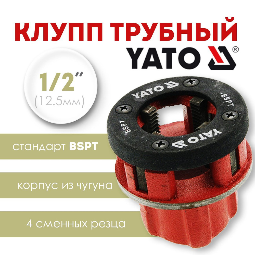 Клупп трубный 1/2" YATO, клупп резьбонарезной на трубу 12.5мм (внутр.диаметр) YT-2918  #1