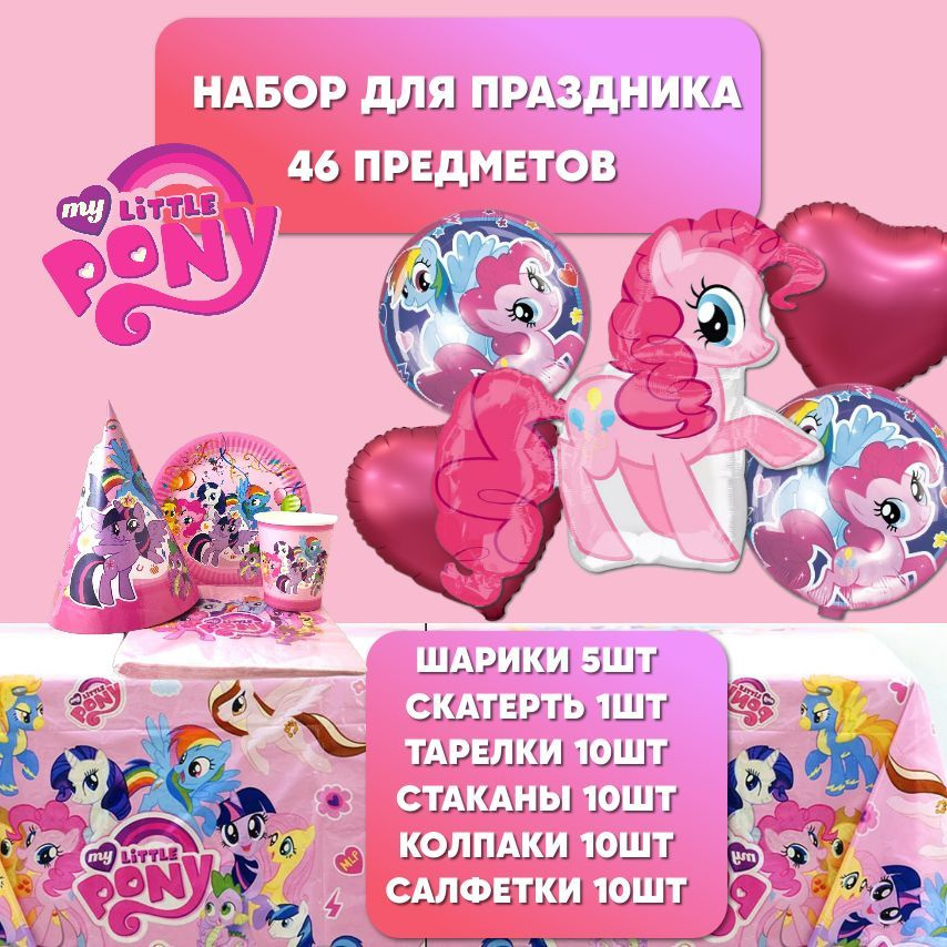 Набор одноразовой посуды для праздника (с шариками) My Little Pony, 10 персон  #1