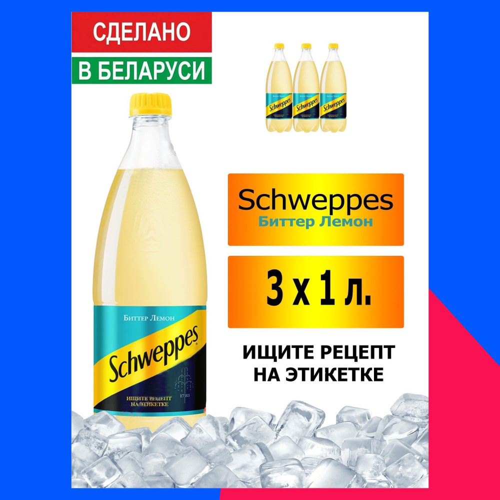 Газированный напиток Schweppes Bitter Lemon 1 л. 3 шт. / Швепс биттер лемон  1 л. 3 шт./ Беларусь - купить с доставкой по выгодным ценам в  интернет-магазине OZON (1113739250)