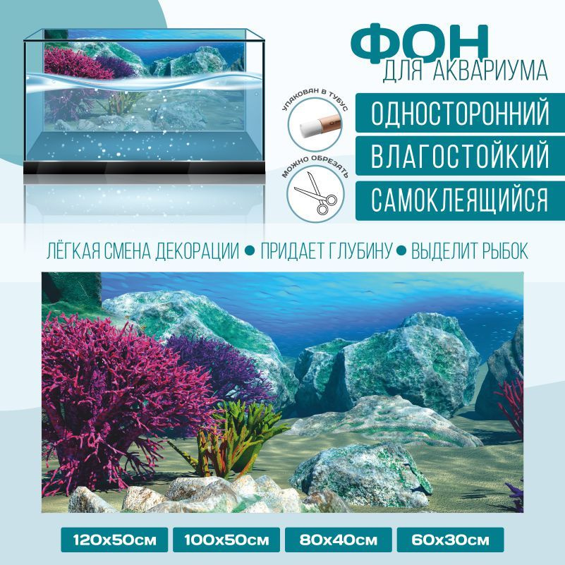 Фон для аквариума ПолиЦентр мир под водой тип 1 односторонний 1000х500 мм #1