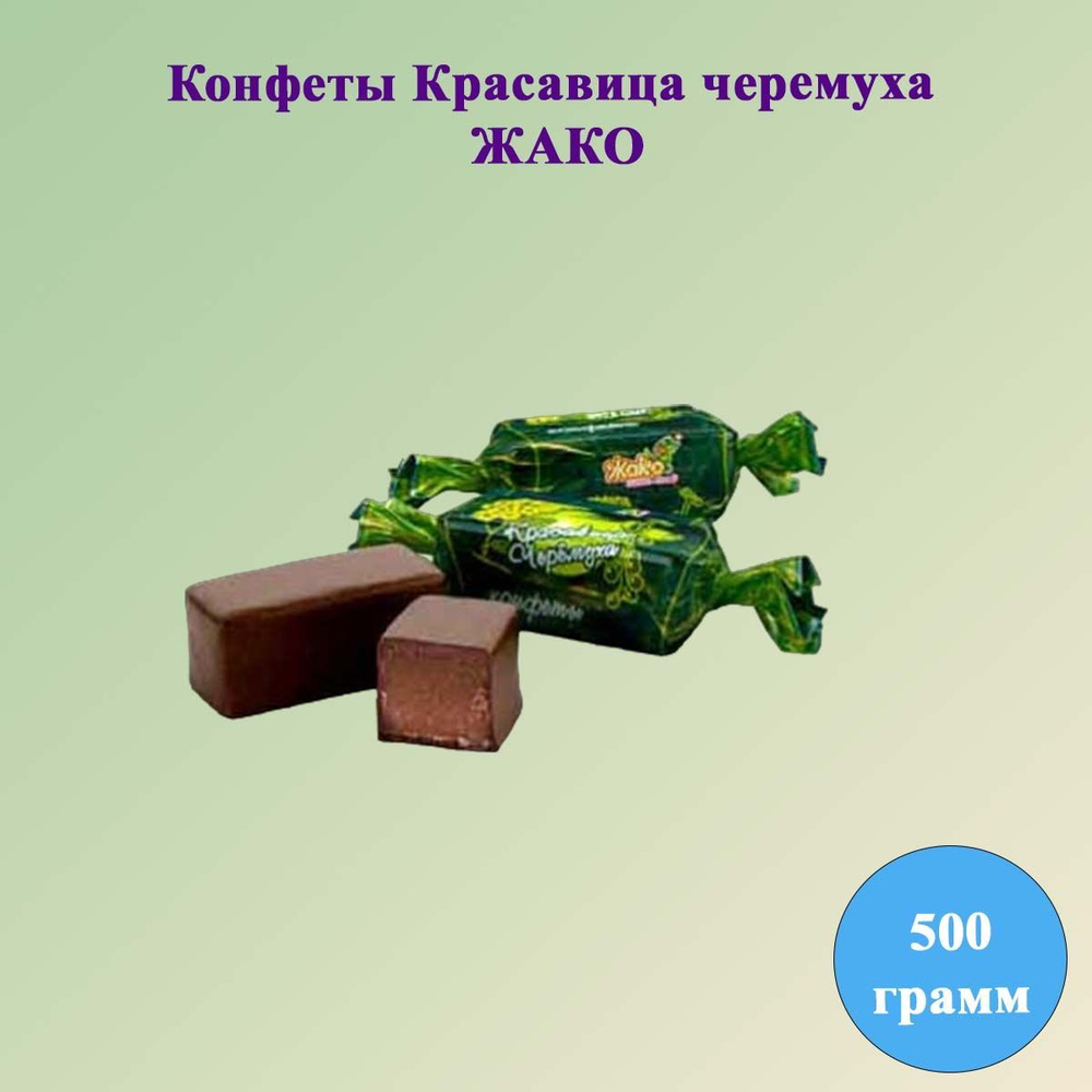 Конфеты Красавица черемуха 500 грамм ЖАКО - купить с доставкой по ...