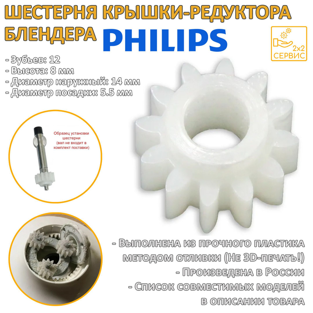 Шестерня крышки-редуктора блендера Philips PH024