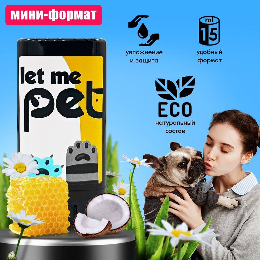 LET ME PET / заживляющий увлажняющий крем мазь для кожи и носа собак и  кошек, стик воск бальзам для лап 15мл