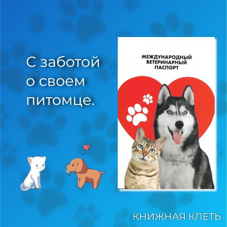 Ветеринарный паспорт для собак, кошей - купить с доставкой по выгодным ...
