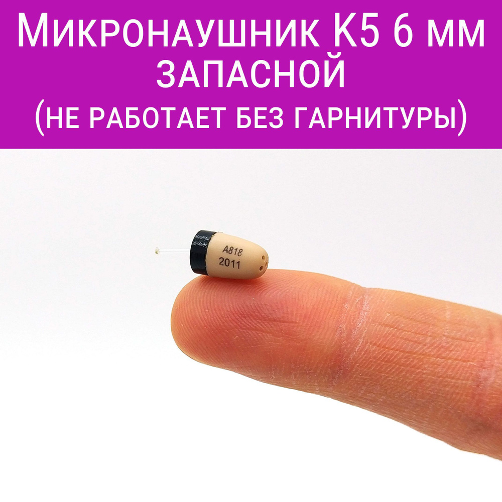 Микронаушник Excellent5 Bluetooth магнит_1 - купить по выгодной цене в  интернет-магазине OZON (1212648767)