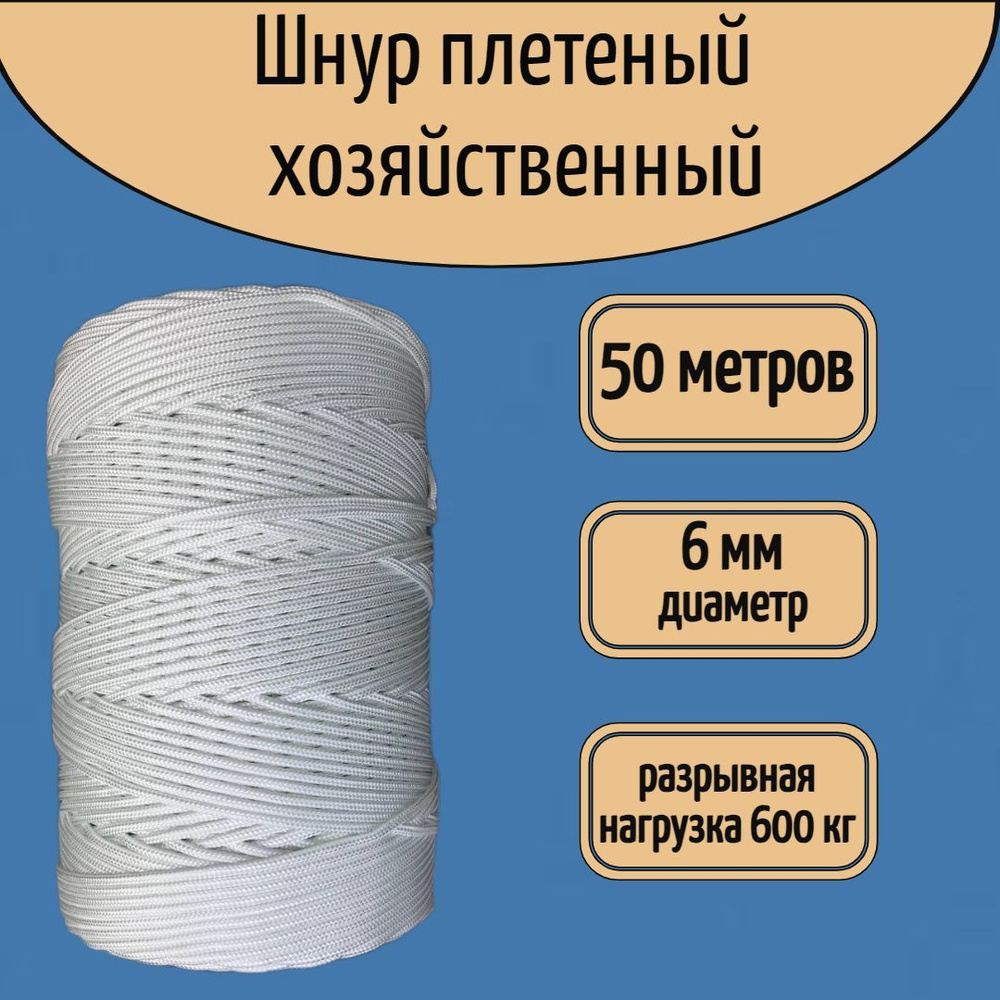 Шнур хозяйственный/веревка универсальная, 6 мм белая/ 50 метров  #1