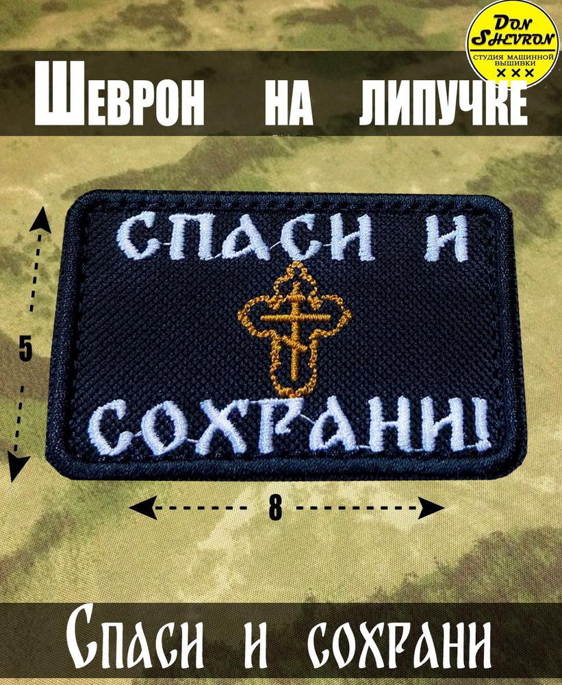 Шеврон вышитый СПАСИ И СОХРАНИ , нашивка с липучкой - купить с доставкой по  выгодным ценам в интернет-магазине OZON (1061622505)