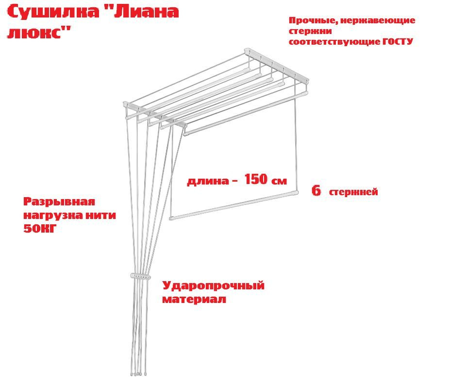 Сушилка для белья потолочная Лиана 6 линий 1,5 м #1