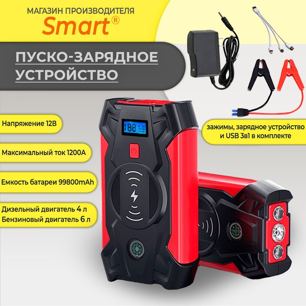 Пусковое зарядное устройство, 99800мАч, бустер серии PRO, SMART, с функцией  POWER BANK, Повербанк, Jump starter, подарок мужу на новый год - купить с  доставкой по выгодным ценам в интернет-магазине OZON (1209533135)