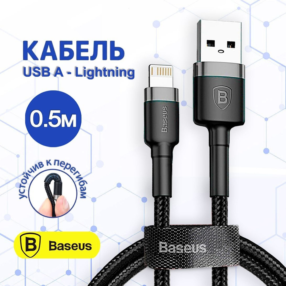 Кабель Baseus cab U-L_USB - Lightning - купить по низкой цене в  интернет-магазине OZON (769689935)