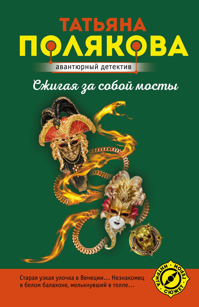 Сжигая за собой мосты - купить с доставкой по выгодным ценам в интернет ...