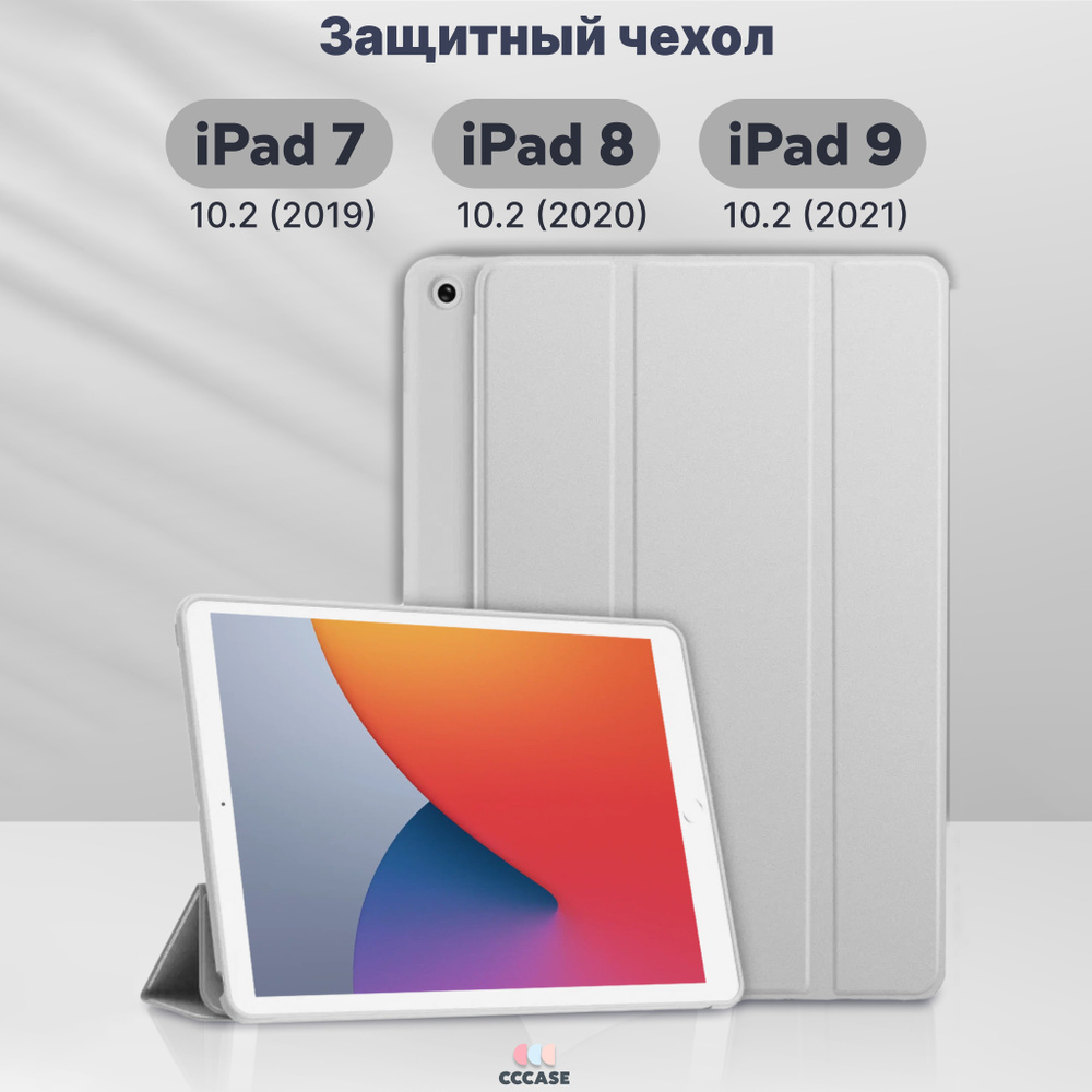 CCCASE / Чехол на iPad 9, 8, 7 поколения 10.2 (2021, 2020, 2019) - А2197  A2200 A2198 A2270 A2428 A2602 А2604 А2603 А2605, автоблокировка экрана,  трансформируется в подставку, цвет: светло-серый - купить