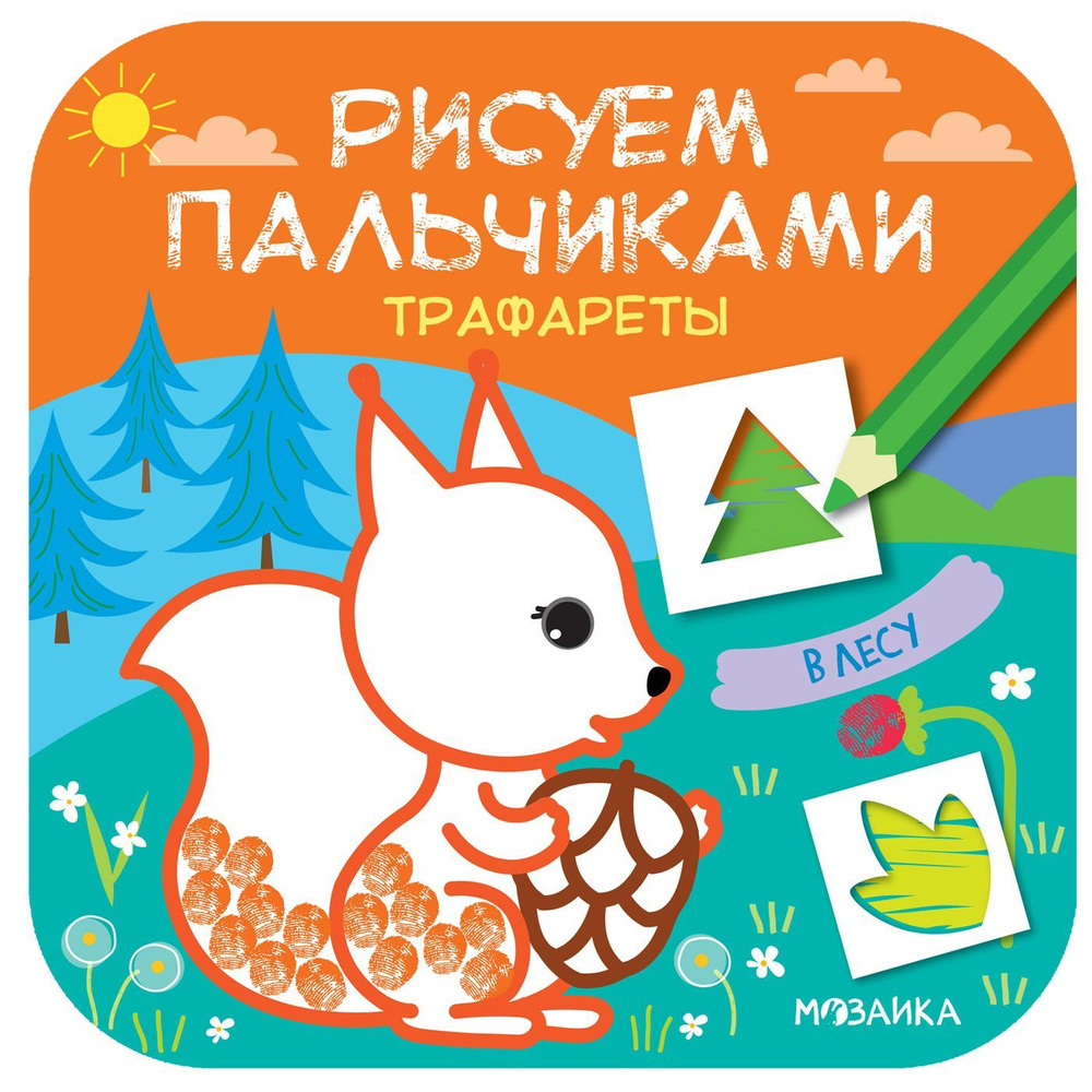 Пальчиковые раскраски для детей. Книжки для развития творчества у ...