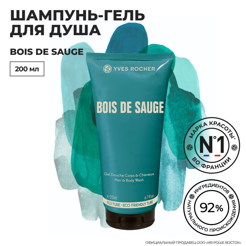Yves Rocher / Ив Роше / Шампунь-Гель для Душа мужской "Bois de Sauge ...