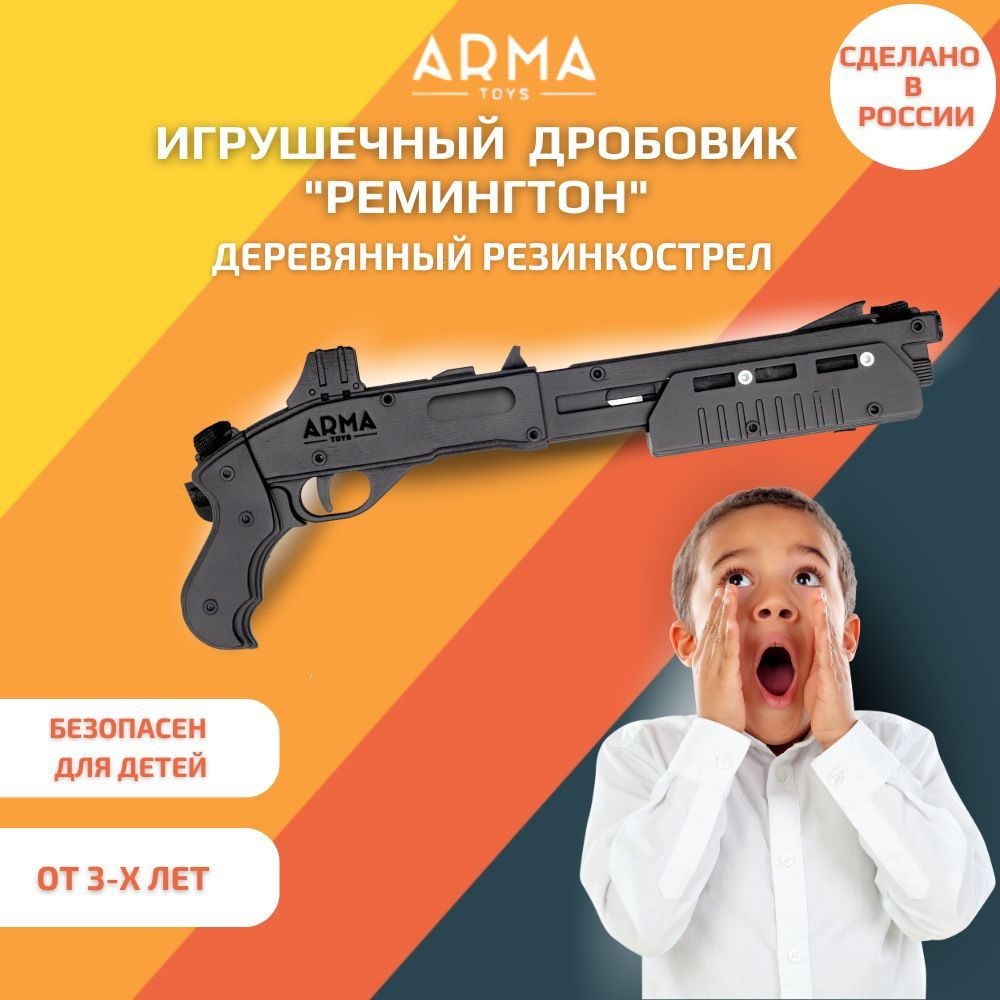 Игрушечный дробовик ARMA TOYS "Ремингтон 870" укороченный, деревянный ...