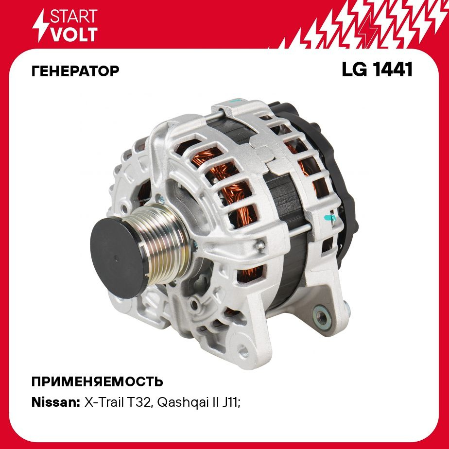 Генератор для автомобилей Nissan X Trail T32 (14 )/Qashqai J11 (13 ) 2.0i  150A STARTVOLT LG 1441 - Startvolt арт. LG1441 - купить по выгодной цене в  интернет-магазине OZON (278273862)