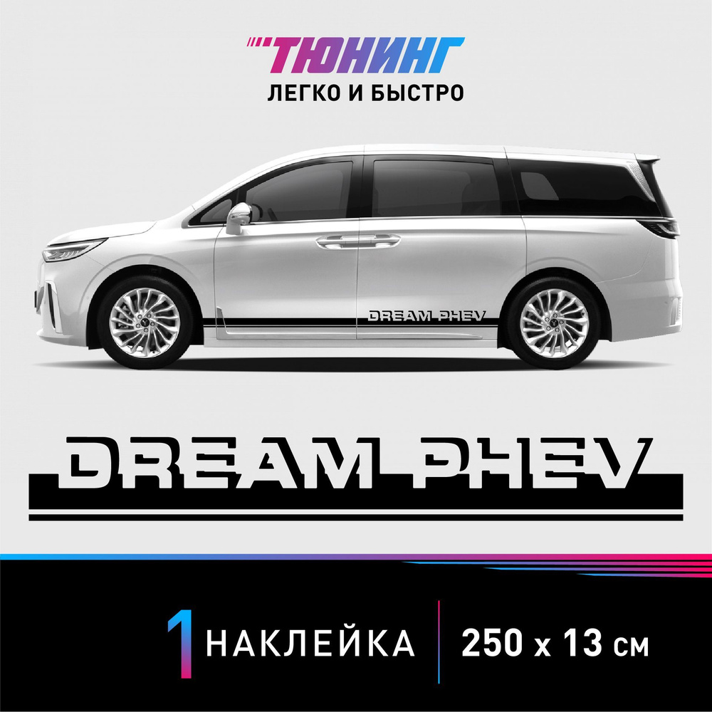 Наклейка на автомобиль Voyah Dream PHEV (Воях Дрим), черные полоски на  авто, ОДИН борт (универсальный)