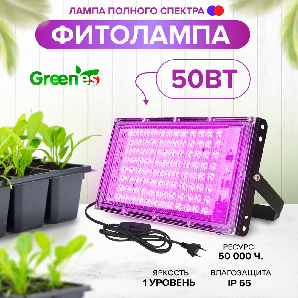  для растений полного спектра Greenes, 50Вт / Светодиодная .