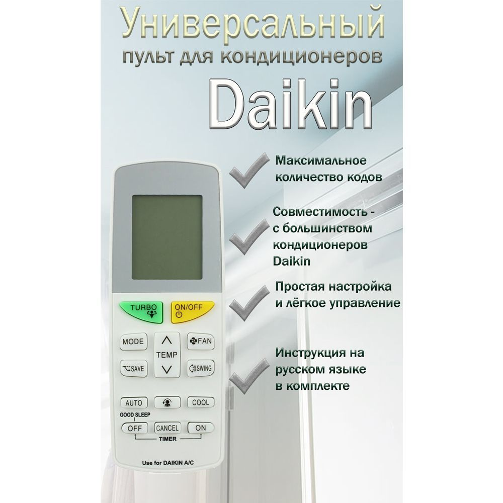 Универсальный пульт на все кондиционеры Daikin 2 - купить с доставкой по  выгодным ценам в интернет-магазине OZON (924892211)