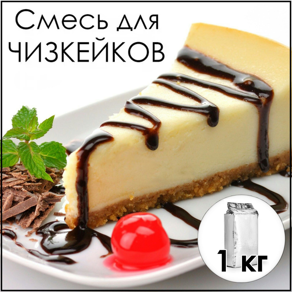 Смесь для ЧИЗКЕЙКОВ 950 г. - купить с доставкой по выгодным ценам в  интернет-магазине OZON (802973647)