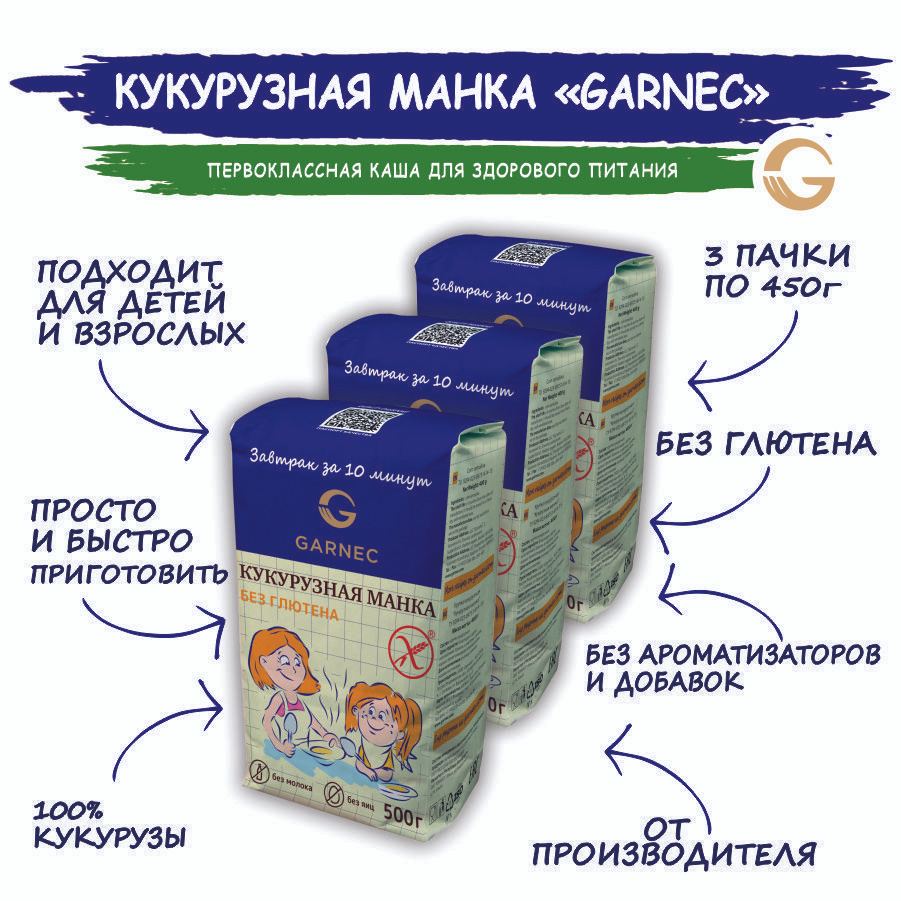 Каша Кукурузная манка (крупка) Garnec без глютена 3 шт по 450 гр - купить с  доставкой по выгодным ценам в интернет-магазине OZON (176378361)