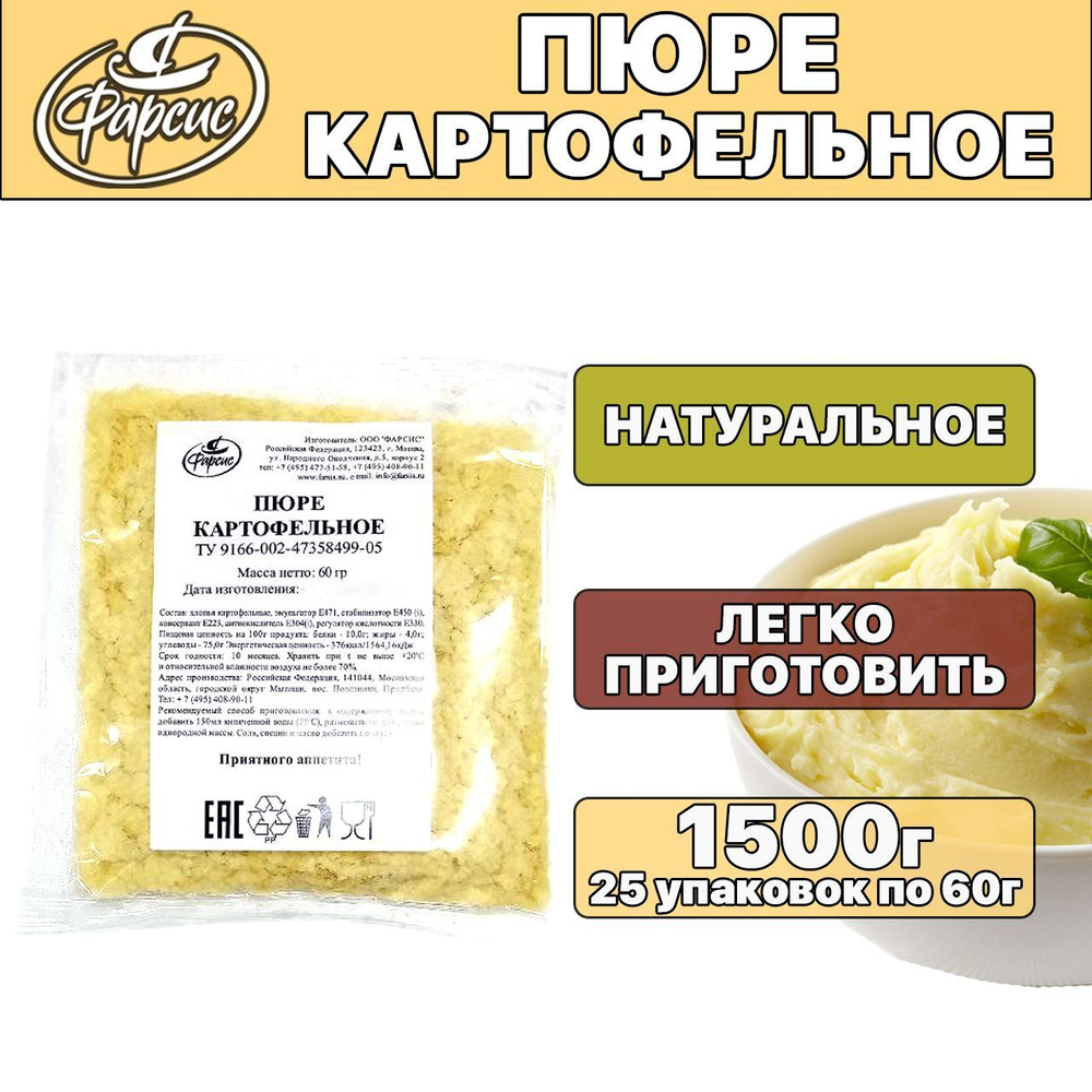 Фарсис / Пюре картофельное быстрого приготовления 1500 грамм, 1,5 кг ( 25  уп. )