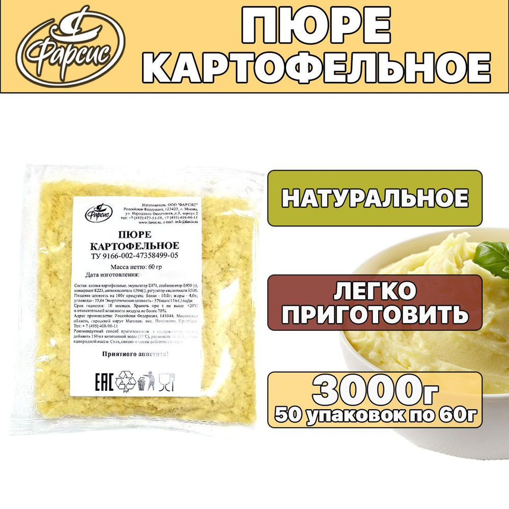 Фарсис / Пюре картофельное быстрого приготовления 3000 грамм, 3 кг ( 50 уп. )  #1