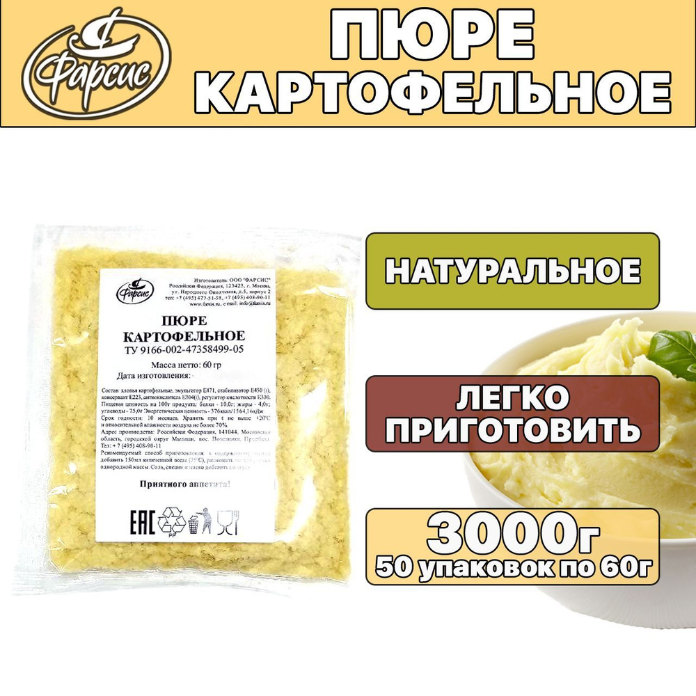 Фарсис / Пюре картофельное быстрого приготовления 3000 грамм, 3 кг ( 50 уп.  ) - купить с доставкой по выгодным ценам в интернет-магазине OZON  (1216207568)