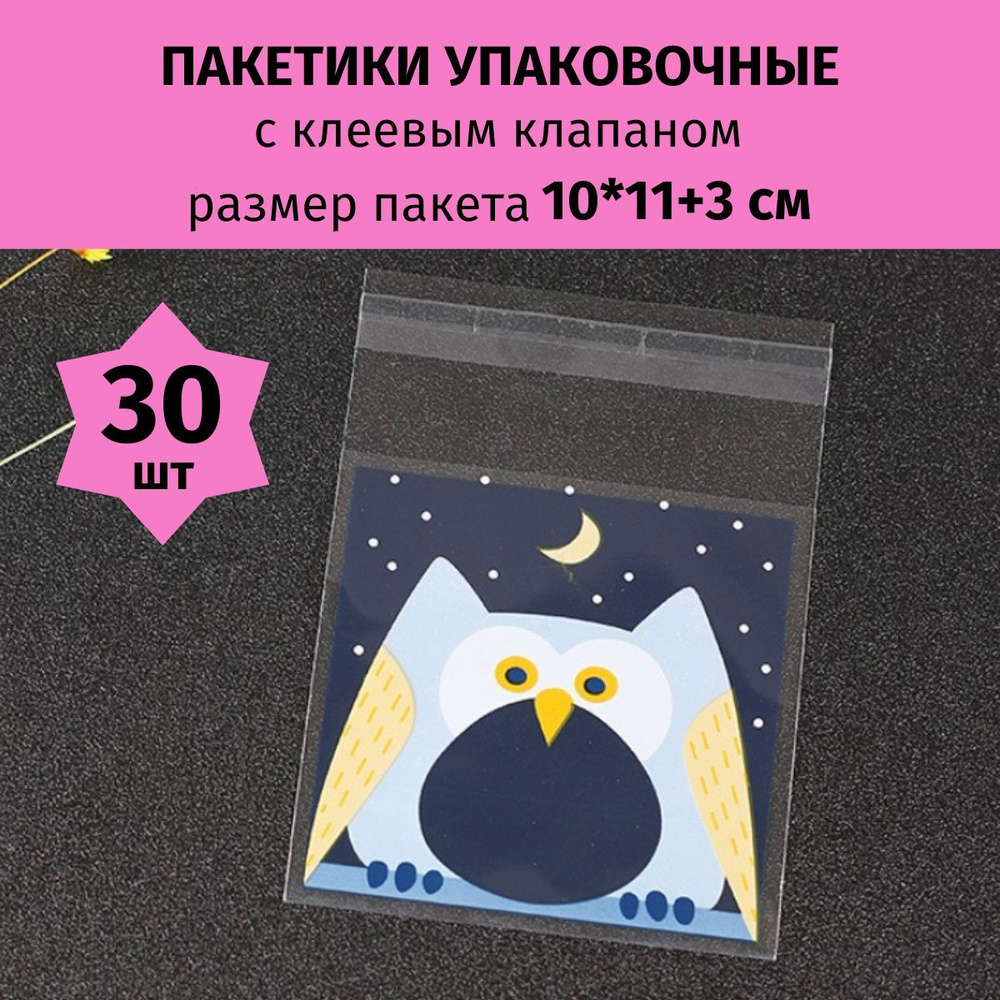 Пакеты подарочные упаковочные Сова синяя 10*11+3 см 30 шт, с клеевым  клапаном, пакетики для подарков в детский садик для сладостей для ювелирных  украшений для изделий ручной работы, Shandi - купить по выгодной