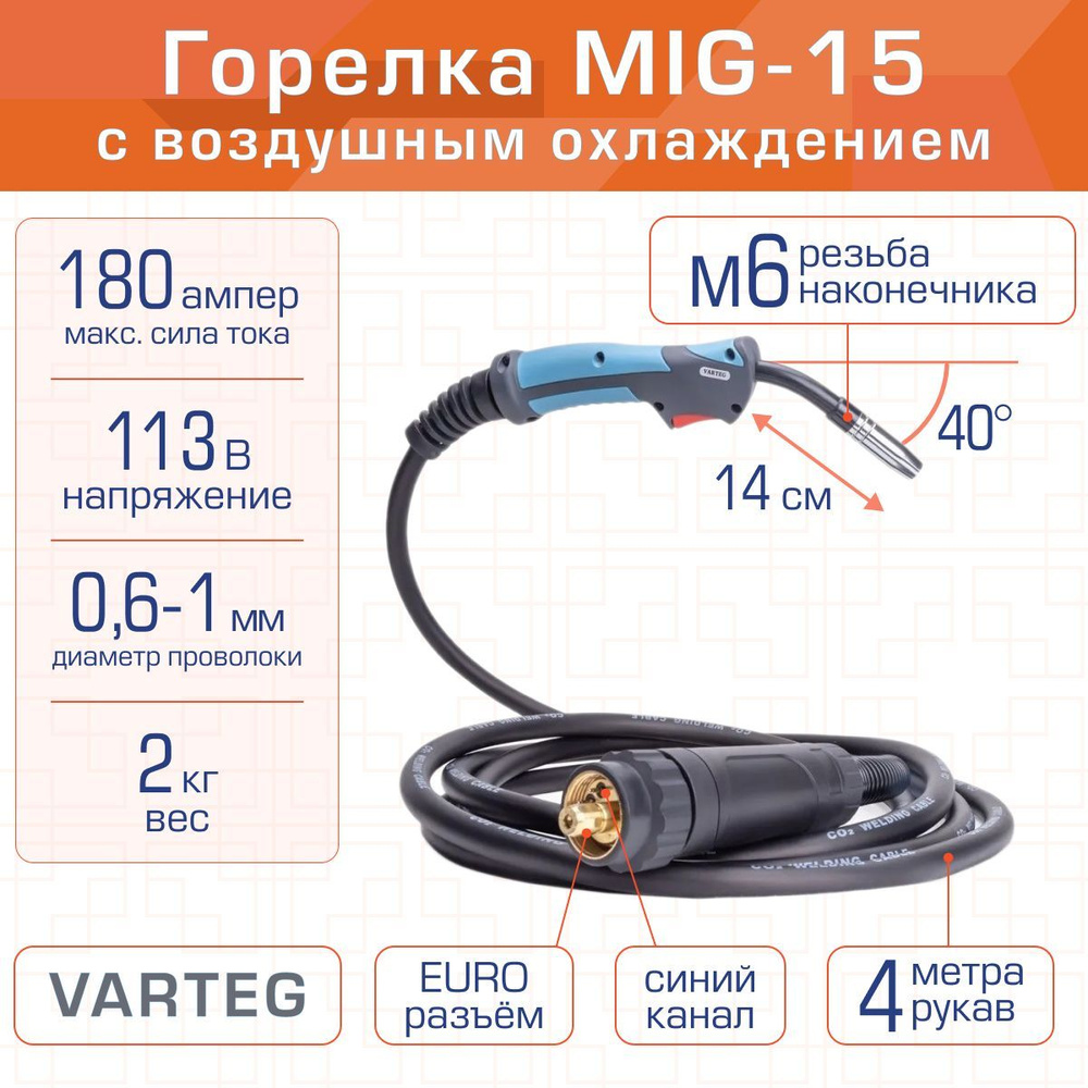Горелка FoxWeld Varteg MIG-15 4м 180A воздушное охлаждение - купить с ...