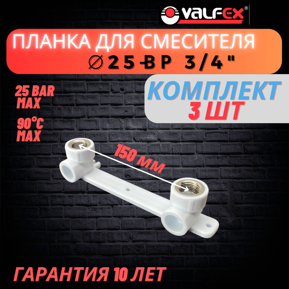 Водорозетка, планка под смеситель 25х3/4" ВР Valfex 3шт #1