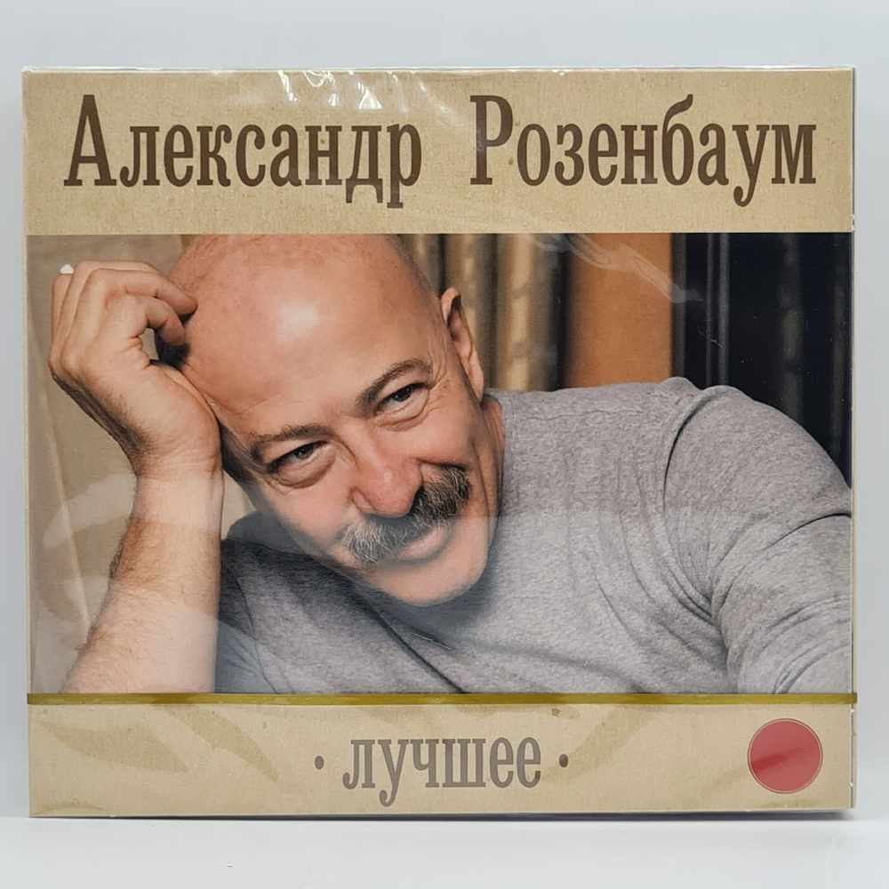 CD Александр РОЗЕНБАУМ - Лучшее том 1 (2CD) - купить по низким ценам в  интернет-магазине OZON (1216820064)