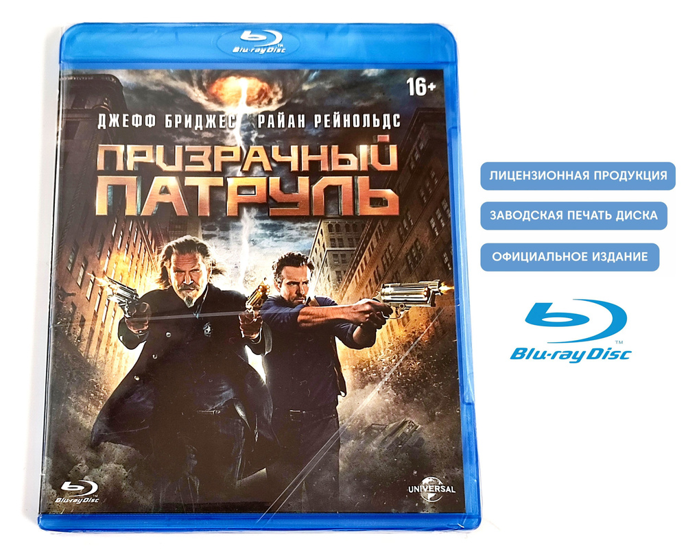 Фильм. Призрачный патруль (2013, Blu-ray диск) фэнтези, боевик, комедия,  детектив Роберта Швентке с Джеффом Бриджесом, Райаном Рейнольдсом / 16+, ND  Play, тираж Сони ДАДс - купить с доставкой по выгодным ценам в