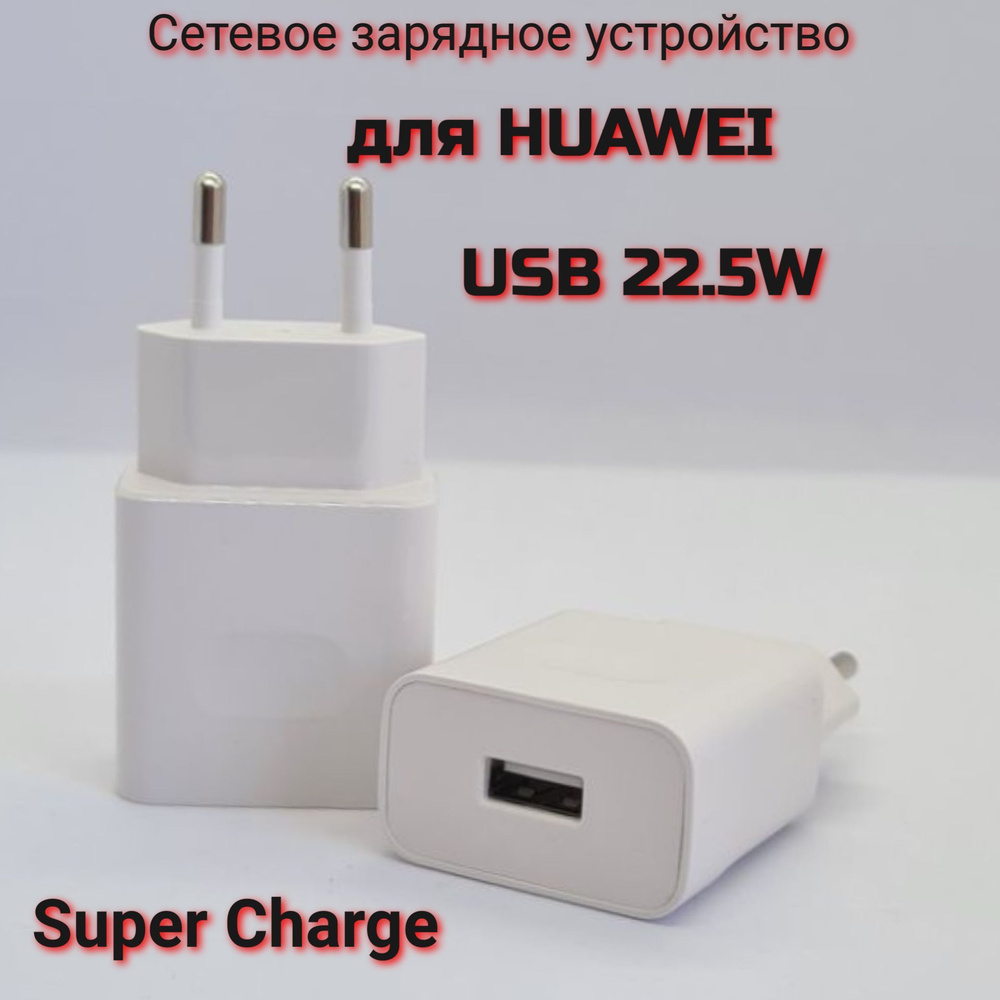 Сетевое зарядное устройство HW-100225EK000_1_USB Type-C, 22.5 Вт, USB 3.0  Type-A, SCP (Huawei) - купить по выгодной цене в интернет-магазине OZON  (847411170)