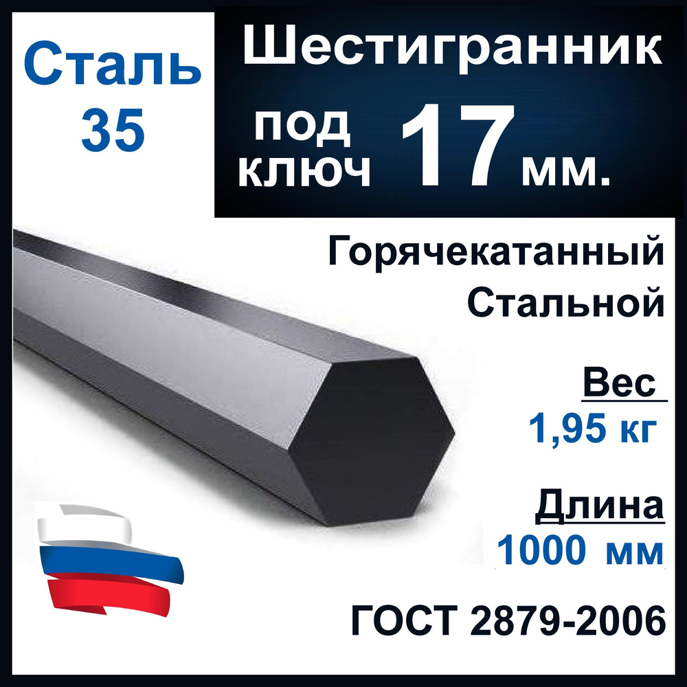Шестигранник 17 мм, длина 1000 мм, стальной горячекатанный - купить с ...