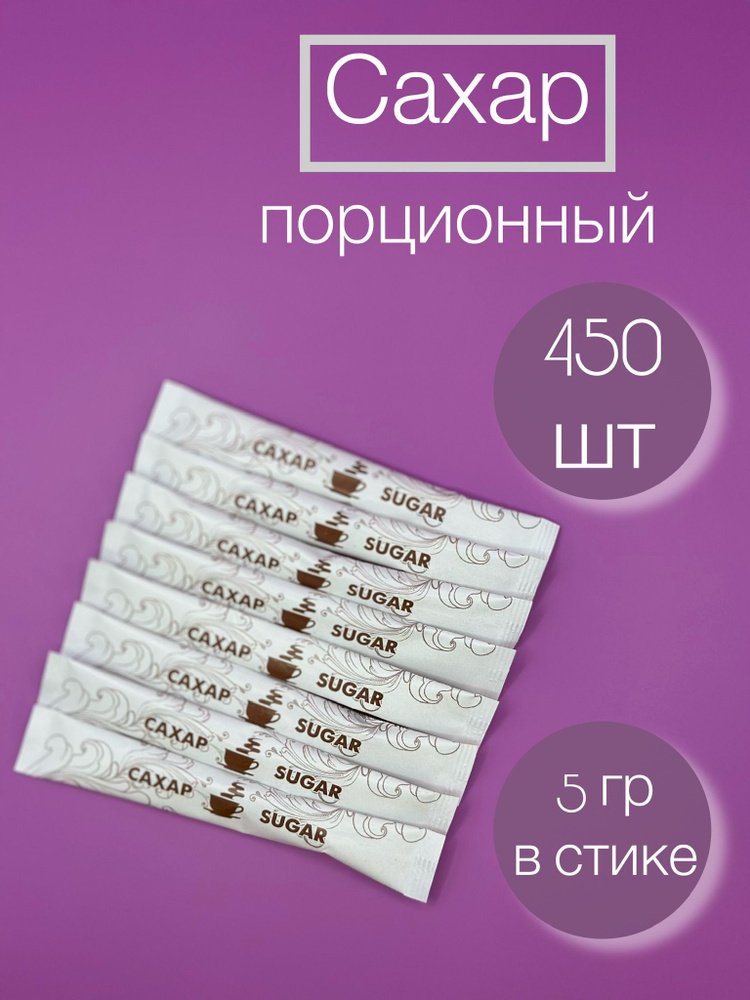 Сахар порционный в стиках 450 шт. 2.25 кг. #1