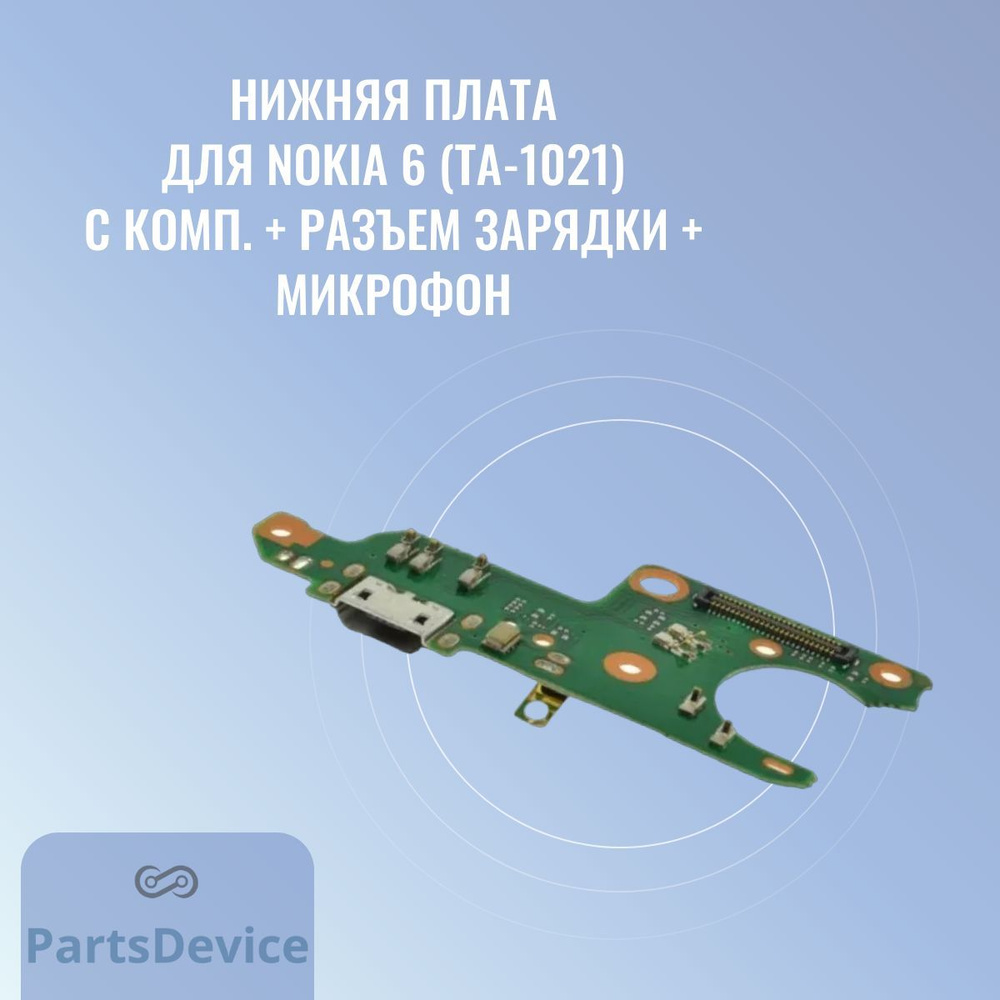 Запчасть для мобильного устройства PartsDevice Нижняя плата для Nokia 6 (TA- 1021) с комп. + разъем зарядки + микрофон - купить по выгодным ценам в  интернет-магазине OZON (1039486637)