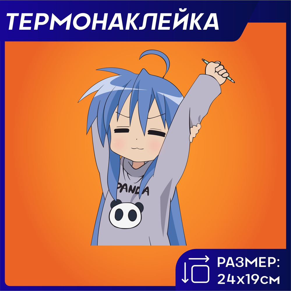 Термонаклейка на одежду аниме Lucky Star Счастливая звезда - купить с  доставкой по выгодным ценам в интернет-магазине OZON (1218335108)