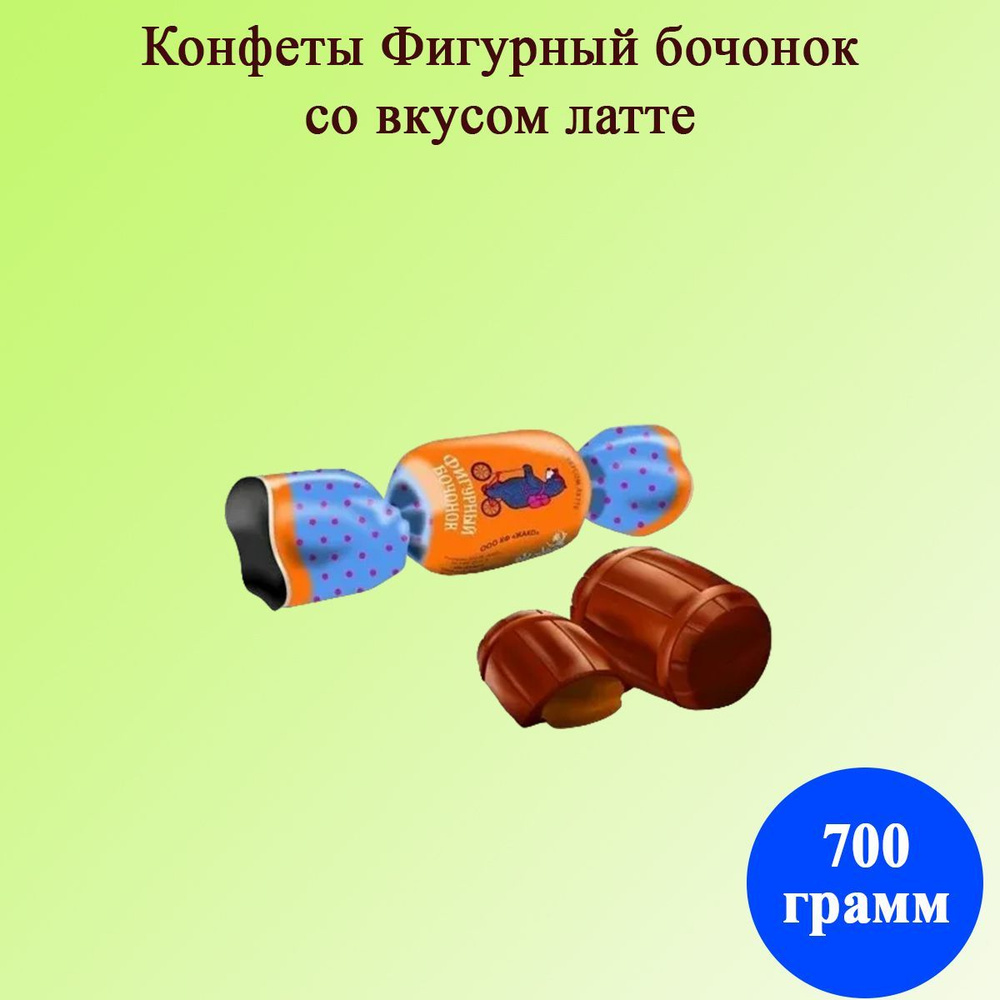 Конфеты Фигурный бочонок со вкусом латте 700 грамм Жако