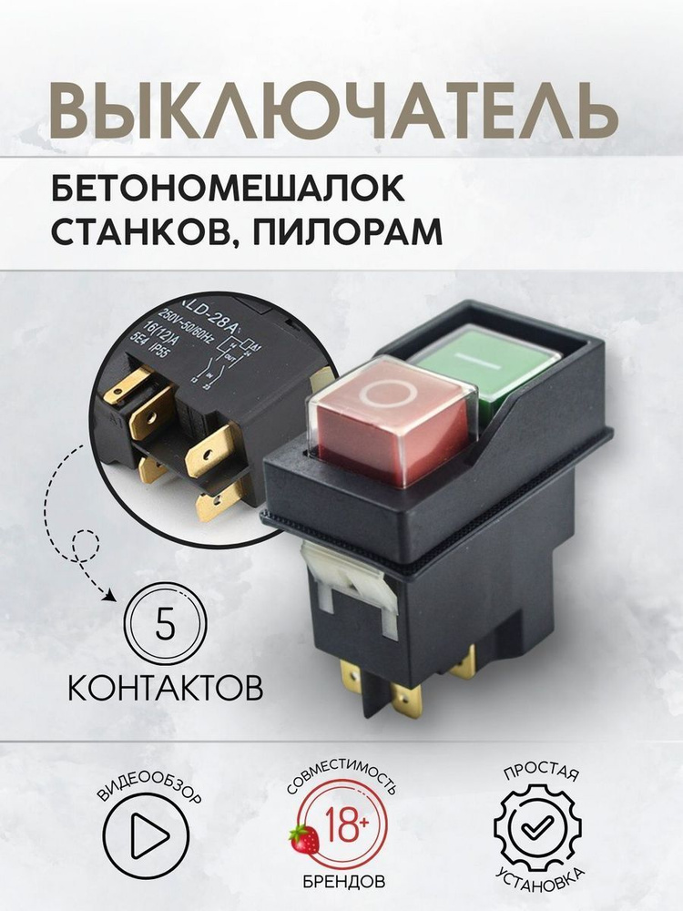 Выключатель (кнопка) DKLD для бетономешалки 5 контактов - купить по ...