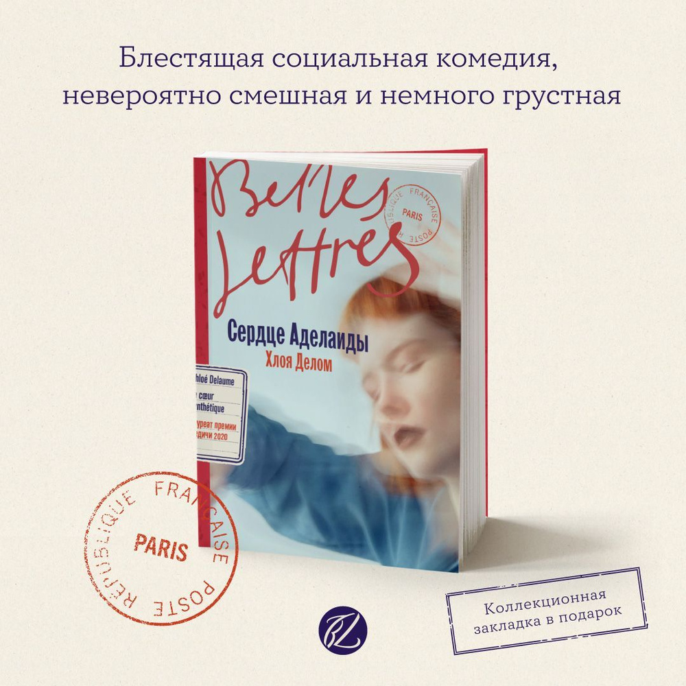 Сердце Аделаиды | Делом Хлоя - купить с доставкой по выгодным ценам в  интернет-магазине OZON (1175422795)