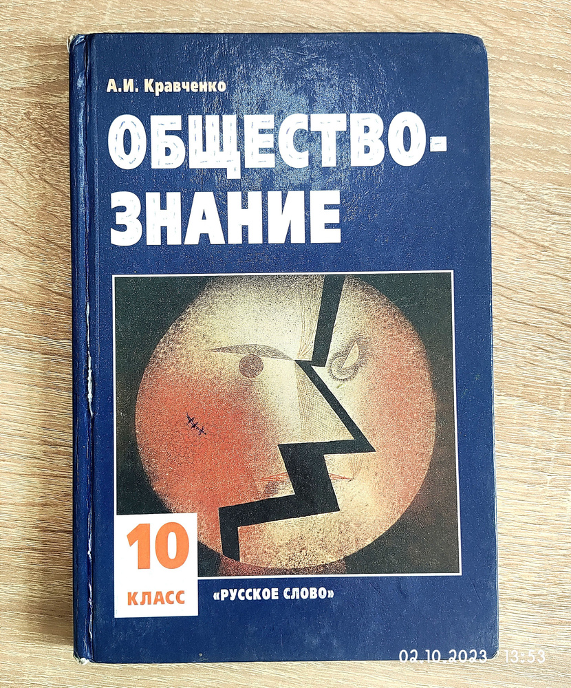 Обществознание Кравченко А.И. 10 класс Учебник. Русское слово. 2006г. -  купить с доставкой по выгодным ценам в интернет-магазине OZON (1218648642)