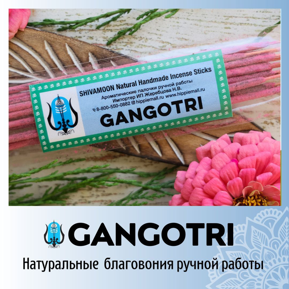 GANGOTRI / ГАНГОТРИ натуральные ароматические палочки ПРЕМИУМ класса.  Эксклюзивные авторские благовония ручной работы SHIVAMOON